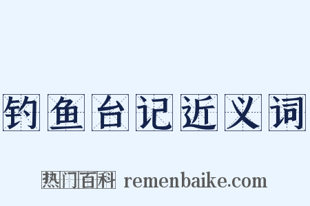 钓鱼台记近义词是什么意思的图片